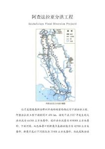 阿查法拉亞分洪工程(Atchafalaya Flood Diversion Project)