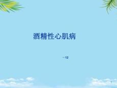 酒精性心肌病课件