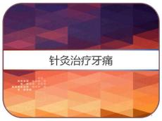 针灸治疗牙痛课件