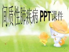 间质性肺疾病-课件