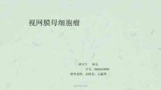 视网膜母细胞瘤ppt课件