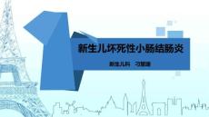 新生儿坏死性小肠结肠炎 课件