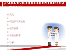 蛛网膜下腔出血课件