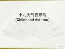小儿哮喘课件