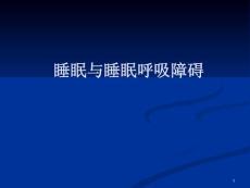 睡眠与睡眠呼吸障碍学习课件