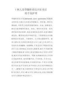 儿童脊髓栓系综合征术后的个案护理