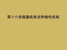 第十六章涎腺疾病非肿瘤性疾病课件
