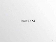 重症肌无力课件