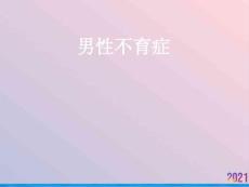 男性不育症课件