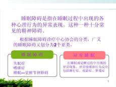睡眠与觉醒障碍的护理培训课件