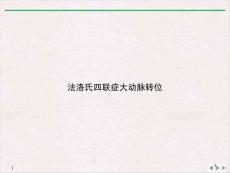 法洛氏四联症大动脉转位课件
