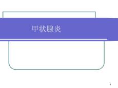 甲状腺炎模板课件