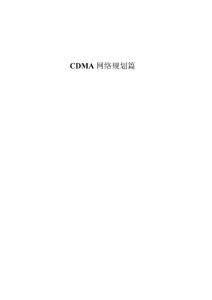 CDMA网络规划篇