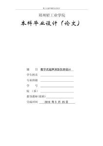 毕业论文：数字式超声测距仪的设计