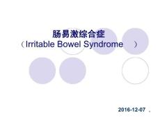 肠易激综合征课件