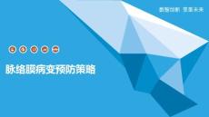 脉络膜病变预防策略