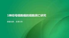 神经母细胞瘤的细胞凋亡研究