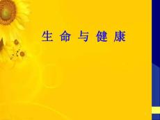健康与亚健康课件