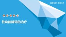 性功能障碍的治疗