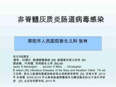 肠道病毒感染课件