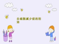 白细胞减少症的防治 ppt课件
