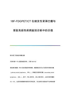 18F-FDGPET-CT在继发性肾淋巴瘤与肾脏免疫性疾病鉴别诊断中的价值