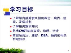 颅内静脉窦血栓形成课件