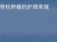 脊柱肿瘤的护理常规课件