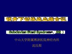 锁骨下动脉盗血综合征课件