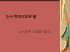 类天疱疮疾病图谱