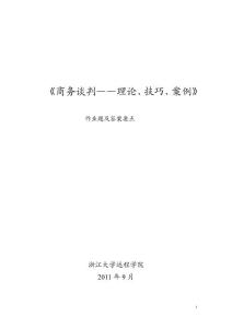 商务谈判技巧作业答案(最新整理By阿拉蕾)