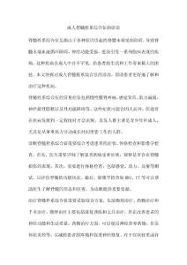 成人脊髓栓系综合征的诊治