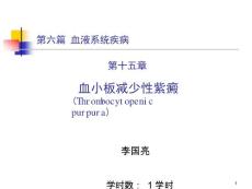 血小板减少性紫癜-课件