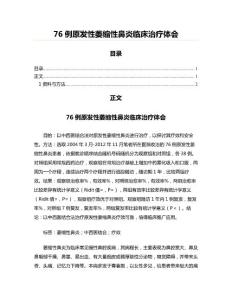 76例原发性萎缩性鼻炎临床治疗体会