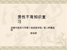 男性不育复习课件