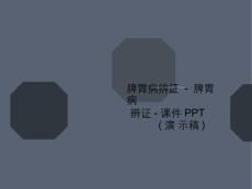 脾胃病辨证---讲义脾胃病辨证-ppt课件(演示稿)