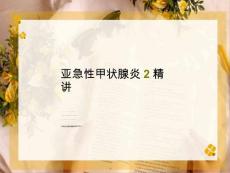 亚急性甲状腺炎2精讲课件