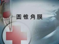 详解圆锥角膜精品课件