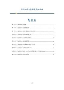 牙齿外伤-疾病研究白皮书