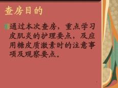 皮肌炎的护理课件