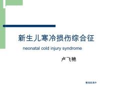 新生儿寒冷损伤综合征ppt课件