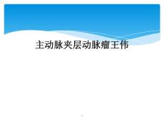主动脉夹层动脉瘤课件
