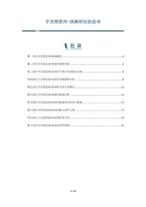 子宫颈息肉-疾病研究白皮书