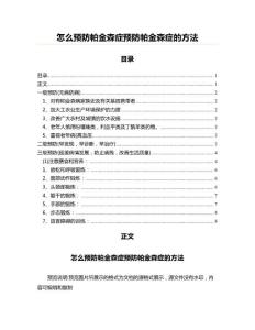 怎么预防帕金森症预防帕金森症的方法