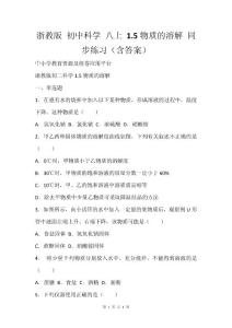 浙教版 初中科学 八上 1.5物质的溶解 同步练习（含答案）