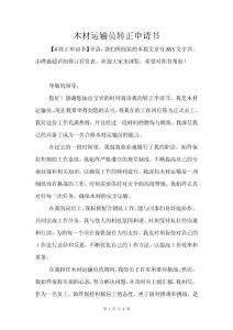 木材运输员转正申请书