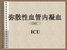 弥散性血管内凝血课件