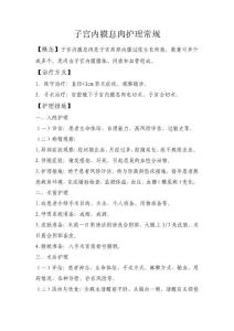 子宫内膜息肉护理常规