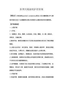 肛周尖锐湿疣护理常规