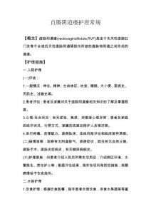 直肠阴道瘘护理常规
